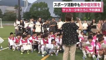 スポーツ活動中も熱中症対策を　サッカー少年たちに予防講座