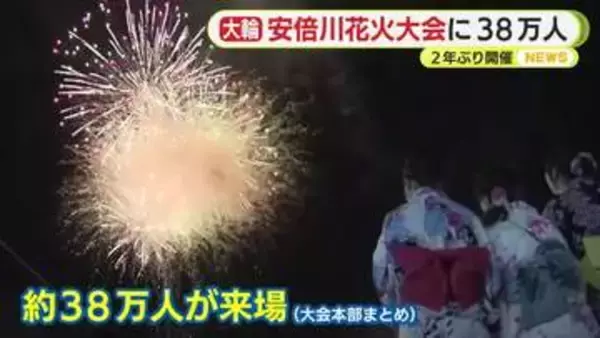 「間近で見られて迫力がすごい」「去年なかった分も楽しい感じ」2年ぶりの安倍川花火大会　38万人が会場を訪れ夜空を彩る大輪の華に酔いしれる