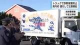 「静岡県内初　運行するトラックで詐欺被害防止へ　荷台に注意喚起のデザイン　焼津警察署」の画像1