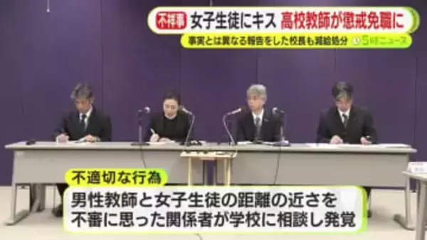 校内で女子生徒にハグやキス　高校教師が懲戒免職に　「同意があった」と主張　事実と異なる報告をした校長も減給処分