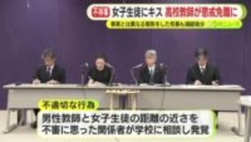 校内で女子生徒にハグやキス　高校教師が懲戒免職に　「同意があった」と主張　事実と異なる報告をした校長も減給処分