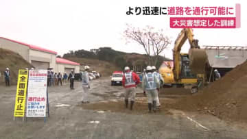 「いつでも現場に駆け付けられるよう準備を」より迅速に道路の通行可能に　御前崎市で大地震想定した訓練