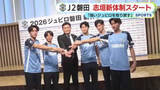 「【J2】磐田は志垣体制がスタート　「強いジュビロをチーム一丸となって取り戻していきたい」　復帰4人を含む新戦力8人が加入」の画像1
