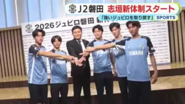 【J2】磐田は志垣体制がスタート　「強いジュビロをチーム一丸となって取り戻していきたい」　復帰4人を含む新戦力8人が加入
