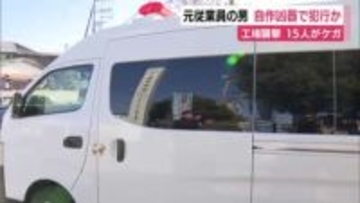 自作の凶器で襲撃か…工場刺傷事件　計画的に犯行に及んだ可能性　元従業員の男による凶行で15人がケガ