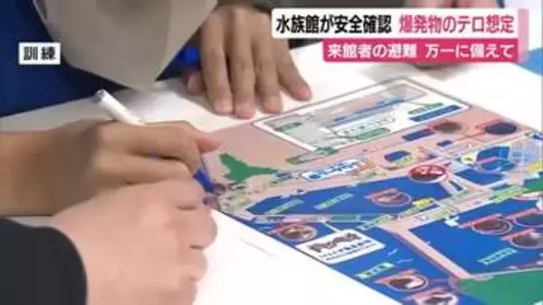 水族館で爆発物を使ったテロへの対策訓練　来館者の安全のために