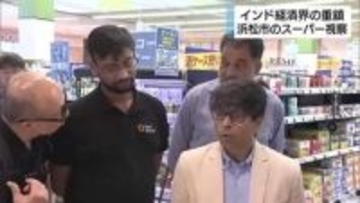 インド経済界の重鎮が浜松市を視察　スーパーの“インド食材コーナー”に注目　人材交流や企業の進出に期待