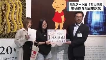 「いま、私は現代アートと出会う」来場者1万人達成　浜松市美術館で記念セレモニー