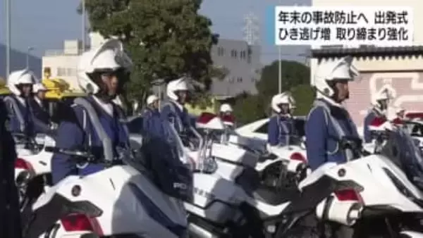 交通量が増える年末の交通事故防止へ　交通安全運動を前に白バイ・パトカーの出発式　取り締まり強化へ