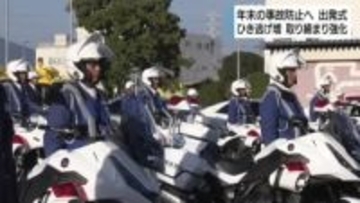 交通量が増える年末の交通事故防止へ　交通安全運動を前に白バイ・パトカーの出発式　取り締まり強化へ
