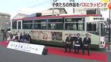 「子供たちの絵画コンクールの作品が路線バスにラッピング　約1年間静岡市内を走行」の画像1