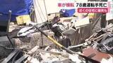 「車線外れ住宅に衝突し横転か…78歳の男性が車で単独事故　搬送先の病院で死亡確認」の画像1