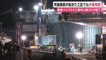 8人死傷事故の工区で工事再開　国道1号・静清バイパス橋げた落下事故から約1年ぶり　静岡