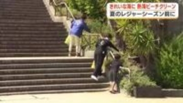 本格的な夏のレジャーシーズン前に　熱海ビーチクリーン　海や自然を未来へつなぐ