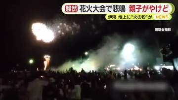 降りかかる“火の粉” 観客からは“悲鳴”　伊東市の花火大会　地上付近で火花上がる　7歳の男児と母親がやけどで救急搬送　主催者は「打ち上げた花火の火の粉が風に流された」と説明　静岡・伊東市