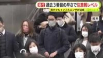 過去3番目の速さで注意報レベル　静岡県内でもインフルエンザが猛威　例年よりも約2カ月早く1医療機関あたりの患者数が10人超える