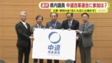 「今ここで判断する材料を持っていない」との声や支持率低迷の元凶に言及する意見も　「執行部の責任であると言われても致し方ない」　中道改革連合に県内の立憲議員は参加する？　立公が新党設立