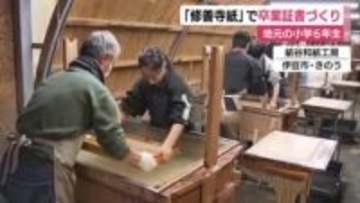 平家物語にも登場　地元の伝統「修善寺紙」で卒業証書づくりに挑戦　修善寺小6年生「紙すきがうまくできた」