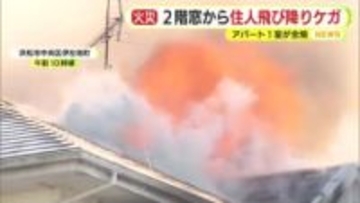 火事に気付いて2階の窓から飛び降り足首捻挫　アパートの一室が全焼