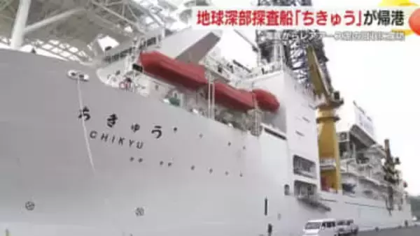 海底からレアアース泥の回収に成功！地球深部探査船「ちきゅう」が帰港　「生産技術の加速化を進めていきたい」