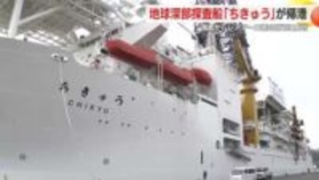 海底からレアアース泥の回収に成功！地球深部探査船「ちきゅう」が帰港　「生産技術の加速化を進めていきたい」