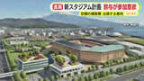 「静岡市の新サッカースタジアム計画に鈴与が参画意欲　巨額の建設費の確保が課題となる中で出資の意向」の画像1