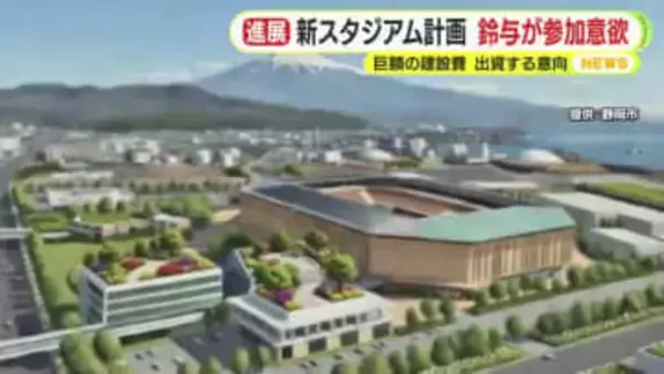 静岡市の新サッカースタジアム計画に鈴与が参画意欲　巨額の建設費の確保が課題となる中で出資の意向