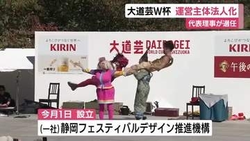 大道芸ワールドカップの運営主体が一般社団法人化　これまではボランティアを中心とした実行委員会が運営