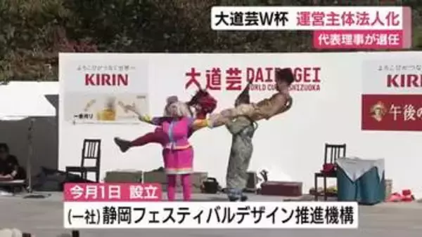 大道芸ワールドカップの運営主体が一般社団法人化　これまではボランティアを中心とした実行委員会が運営