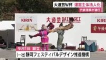 大道芸ワールドカップの運営主体が一般社団法人化　これまではボランティアを中心とした実行委員会が運営