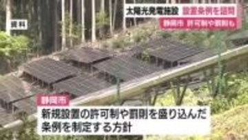 静岡市が太陽光発電施設の設置条例を諮問　許可制にした上で罰則も