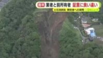 違法な盛土の造成に関わった業者と土地の前所有者の証言に食い違い　「県に危険性を訴えたものの簡単にあしらわれた」　熱海土石流をめぐる訴訟　関係者への尋問続く