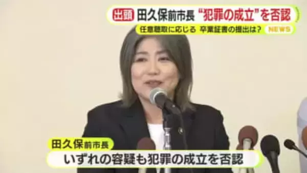 代理人「『黙秘しろ』とアドバイスしていた」　”疑惑”の卒業証書提出は？　犯罪の成立を否認　田久保前市長が任意聴取に応じる　「被疑者の利益という観点から有利・不利を勘案して決める」