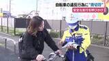 「自転車の違反行為に“青切符”　警察が利用者に安全な走行を呼びかけ」の画像1