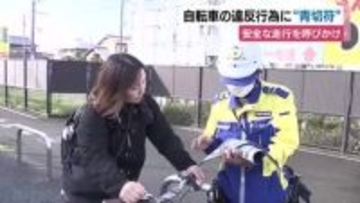 自転車の違反行為に“青切符”　警察が利用者に安全な走行を呼びかけ