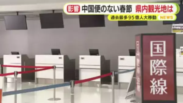 中国便のない春節　静岡県内の人気観光地に影響なし？“中国依存”脱却のカギは