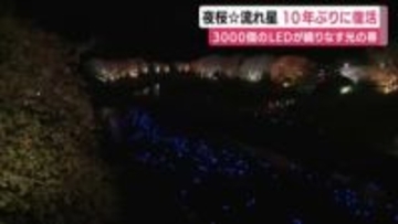 10年ぶりに復活”夜桜☆流れ星”　3000個のLEDが織りなす光の帯　川面を埋め尽くす