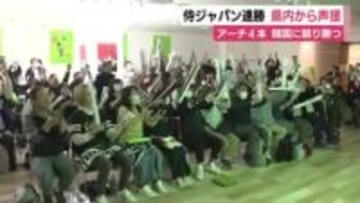 ＷＢＣ２０２６　侍ジャパン大リーガーのアーチ4本で2連勝　静岡県内からも声援