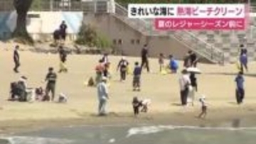本格的な夏のレジャーシーズン前に熱海港周辺を一斉清掃　海や自然を未来へ