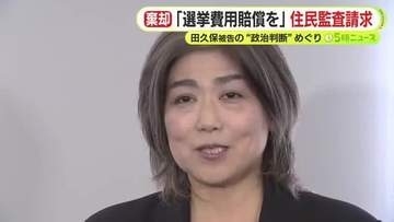 伊東市前市長・田久保被告の議会解散による市議選と市長選で約8200万円　費用返還求める住民監査請求は棄却　市民有志は民事訴訟へ