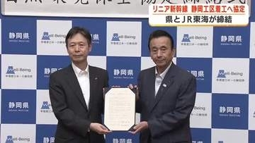 リニア新幹線の静岡工区着工へ 静岡県とJR東海が工事の前提となる協定を締結　鈴木知事「これからが本番」JR東海・丹羽社長「鋭意準備を進めたい」