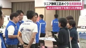 リニア静岡工区めぐり住民説明会　県との対話完了を受けJRが開催