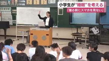 「寝る前にスマホを見ない」小学生が“睡眠”を考える授業　子供たちの健康や成長に大切