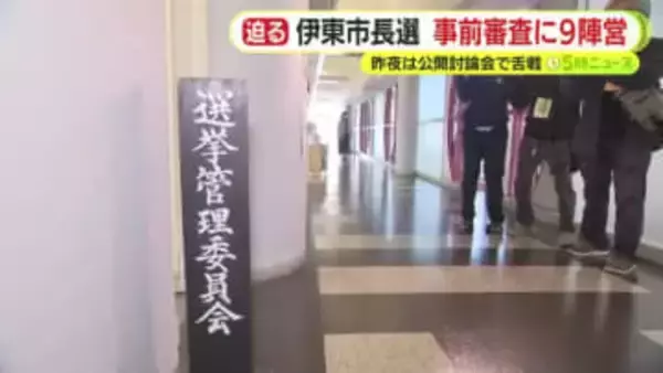 全国から注目浴びる伊東市長選　公開討論会でなに語った？　事前審査には9陣営が参加　再選挙で市政停滞がさらに長期化する懸念も　過去最多の立候補者数となることが確実視