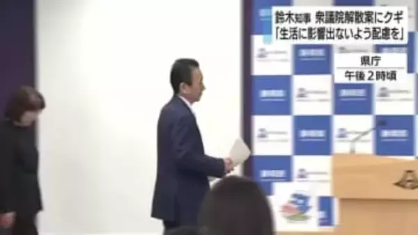 「県民生活に影響が出ないよう配慮を」　突然の解散風に静岡県知事が”クギ”　総選挙の是非や争点については言及避ける