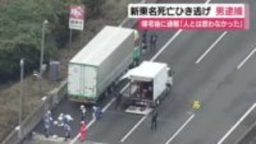 新東名・トラック運転手死亡ひき逃げ事件で男逮捕　事故から1時間半後に通報「人とは思わなかった」