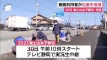 富士山女子駅伝を前に障害者施設と高齢者施設の利用者がコースの清掃　30日号砲