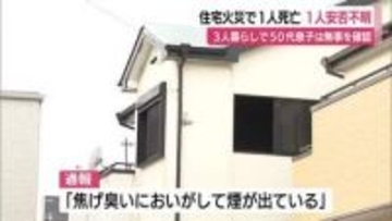 住宅火災で1人死亡・1人安否不明　高齢夫婦と連絡取れず　外出していた50代息子は無事を確認