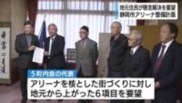 静岡市アリーナ整備計画　東静岡の地元住民が渋滞対策など難波市長に要望