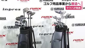ヤマハがゴルフ用品事業から撤退へ　他社との競争激化や原材料費の上昇を背景に　赤字10億　事業の売上高は全社売上高の0.7％に留まる　1982年に参入